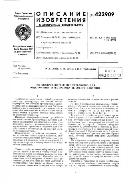 Быстродействующее устройство для подключения трубопровода высокого давления (патент 422909)