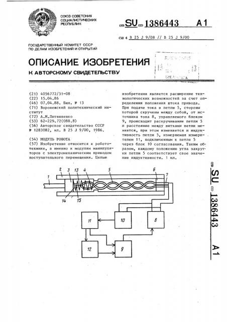 Модуль робота (патент 1386443)