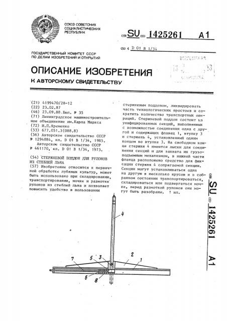 Стержневой поддон для рулонов из стеблей льна (патент 1425261)