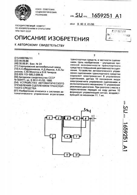 Устройство автоматического управления сцеплением транспортного средства (патент 1659251)