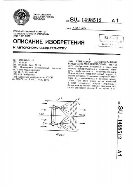 Генератор высокократной воздушно-механической пены (патент 1498512)