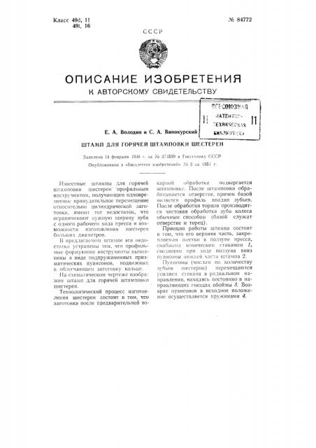 Штамп для горячей штамповки шестерен (патент 84772)