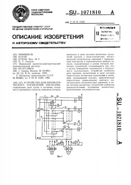 Устройство для автоматического управления насосами (патент 1071810)