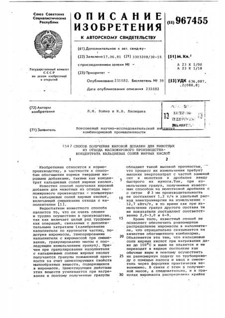 Способ получения жировой добавки для животных из отхода масложирового производства-концентрата кальциевых солей жирных кислот (патент 967455)
