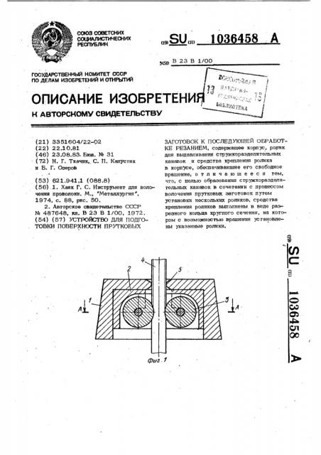 Устройство для подготовки поверхности прутковых заготовок и последующей обработке резанием (патент 1036458)