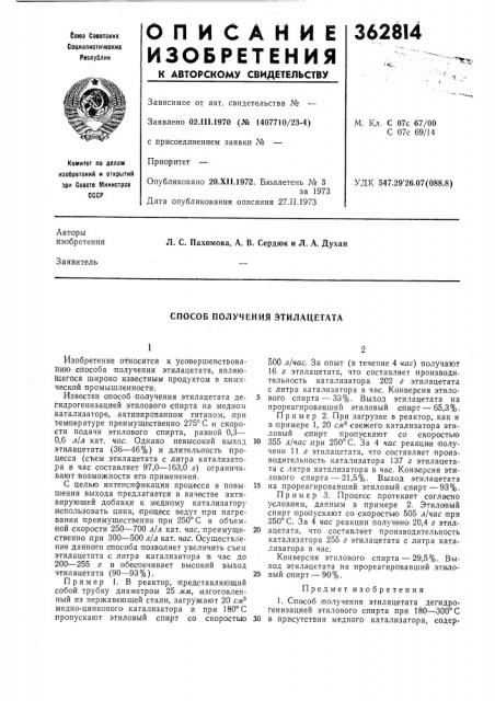 Способ получения этилацетата (патент 362814)