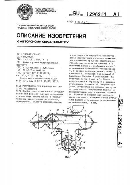 Устройство для измельчения сыпучих материалов (патент 1296214)