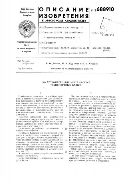 Устройство для учета ресурса транспортных машин (патент 688910)