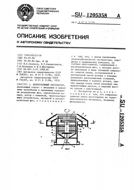 Центробежный экстрактор (патент 1205358)