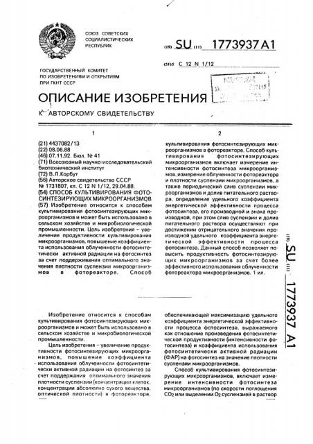 Способ культивирования фотосинтезирующих микроорганизмов (патент 1773937)
