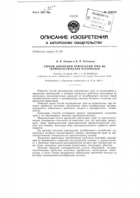 Способ двухосной ориентации труб из термопластических материалов (патент 149558)