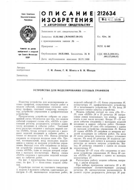 Устройство для моделирования сетевых графиков (патент 212634)
