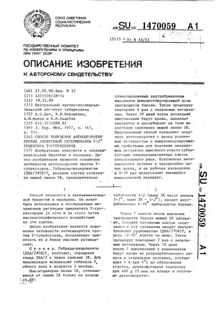 Способ получения антисыворотки против антигенной детерминанты 1-j @ рецептора т-супрессоров (патент 1470059)