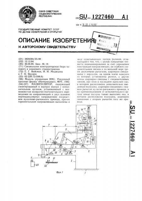 Манипулятор (патент 1227460)