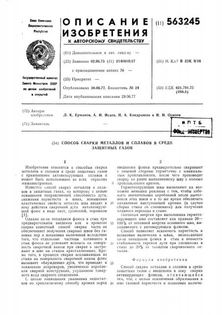 Способ сварки металлов и сплавов в среде защитных газов (патент 563245)