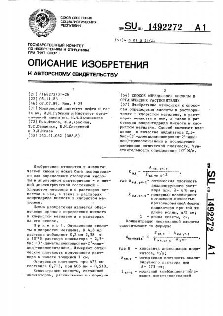 Способ определения кислоты в органических растворителях (патент 1492272)