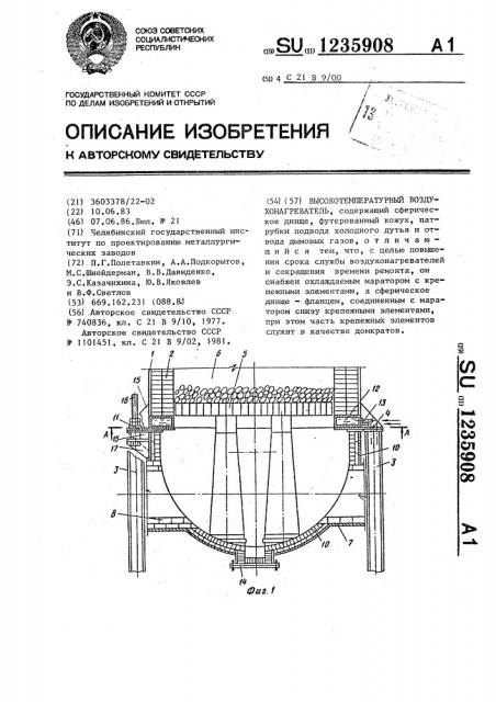 Высокотемпературный воздухонагреватель (патент 1235908)