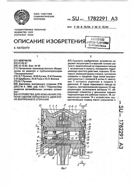 Устройство для изменения степени сжатия поршневого двигателя внутреннего сгорания (патент 1782291)
