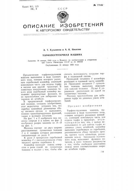 Торфопогрузочная машина (патент 77849)