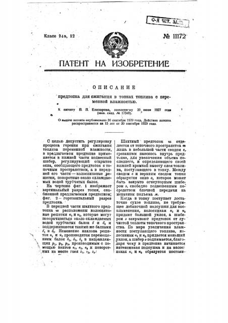 Предтопок для сжигания в топках топлива с переменной влажностью (патент 11172)