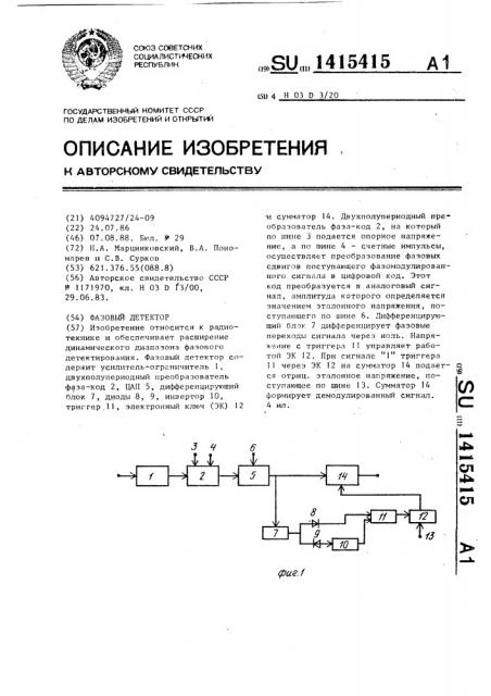 Фазовый детектор (патент 1415415)