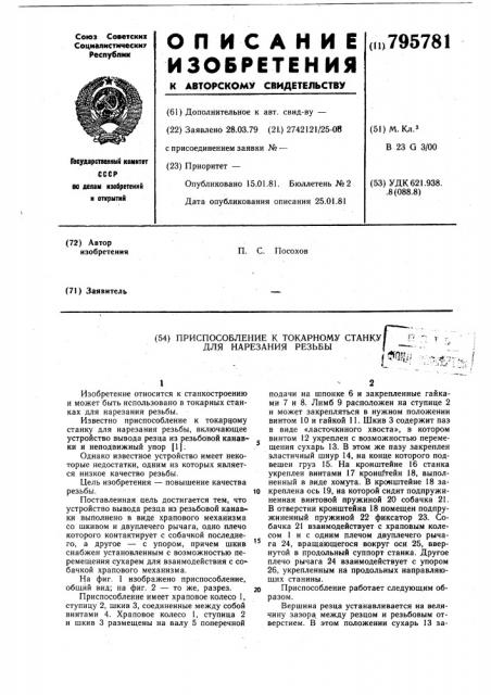 Приспособление к токарному станкудля нарезания резьбы (патент 795781)