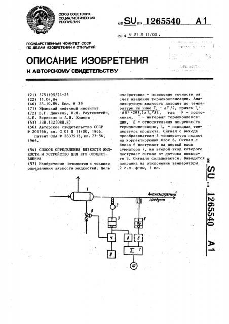 Способ определения вязкости жидкости и устройство для его осуществления (патент 1265540)