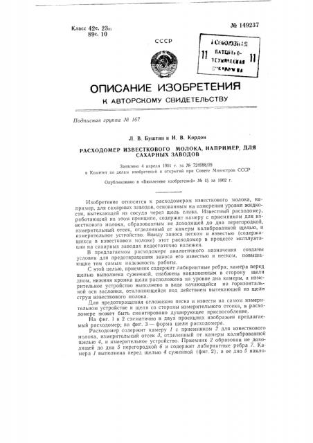 Расходомер известкового молока, например, для сахарных заводов (патент 149237)