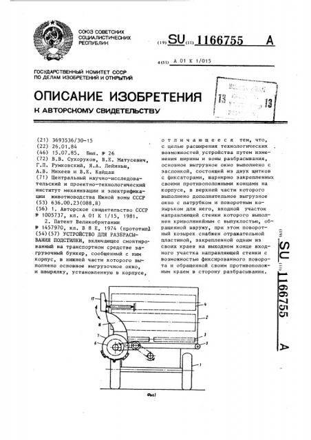 Устройство для разбрасывания подстилки (патент 1166755)