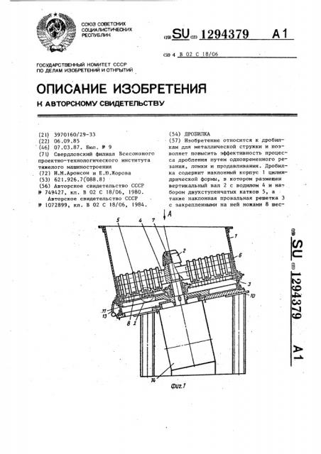 Дробилка (патент 1294379)