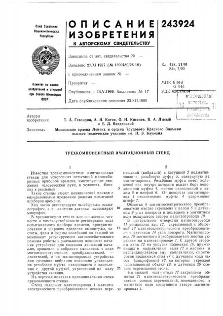 Трехкомпонентный имитационный стенд (патент 243924)