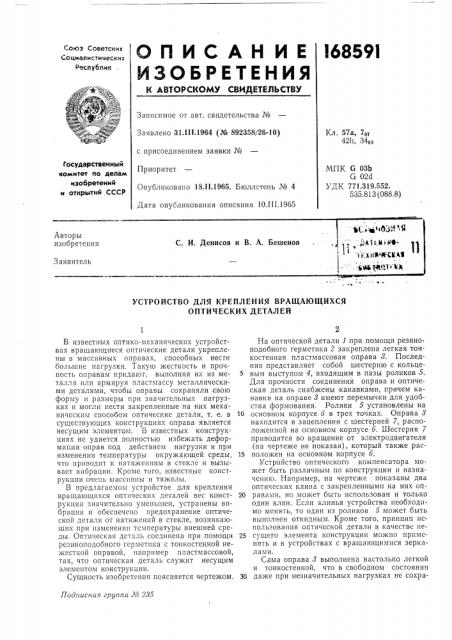 Устройство для крепления вращающихся оптических деталей (патент 168591)