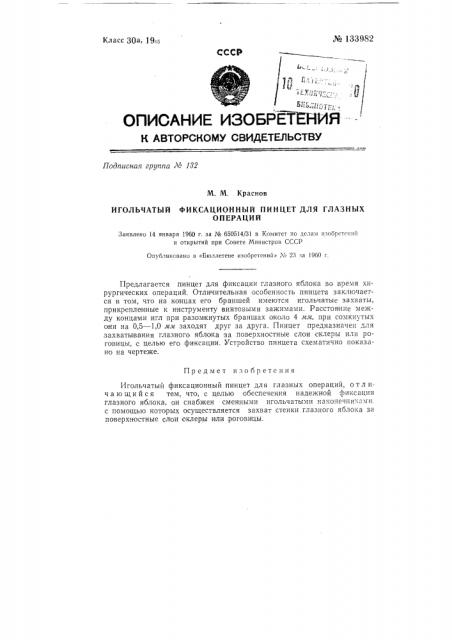 Игольчатый фиксационный пинцет (патент 133982)
