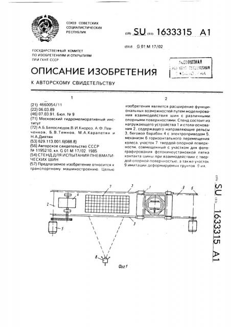 Стенд для испытания пневматических шин (патент 1633315)