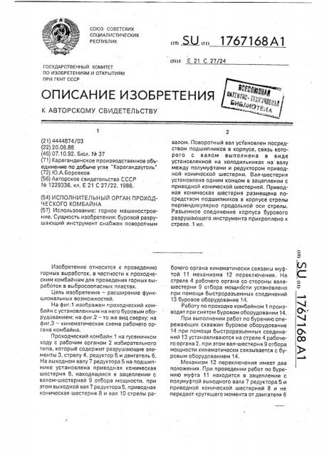 Исполнительный орган проходческого комбайна (патент 1767168)