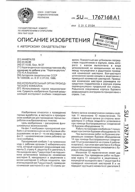 Исполнительный орган проходческого комбайна (патент 1767168)