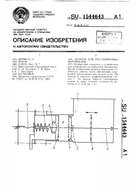 Дозатор для пастообразных материалов (патент 1544643)