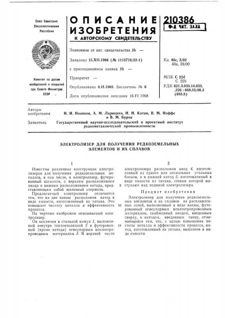 Электролизер для получения редкоземельных элементов и их сплавов (патент 210386)