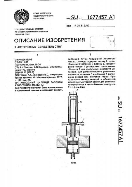 Холодный цилиндр газовой криогенной машины (патент 1677457)