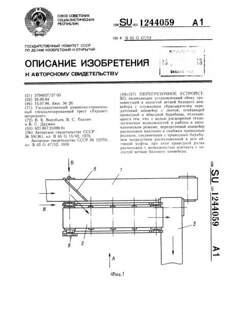 Перегрузочное устройство (патент 1244059)