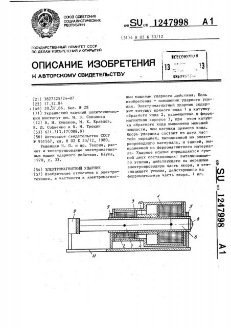 Электромагнитный ударник (патент 1247998)