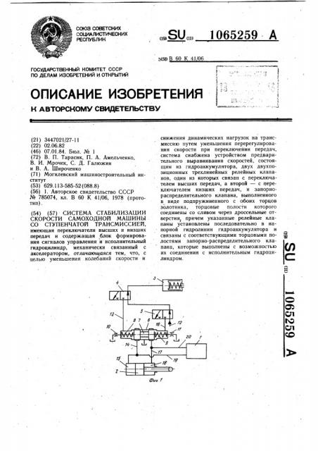 Система стабилизации скорости самоходной машины со ступенчатой трансмиссией (патент 1065259)