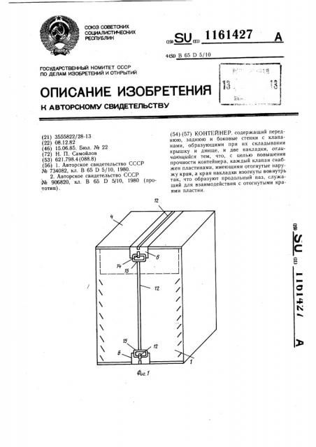 Контейнер (патент 1161427)