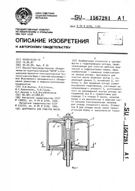 Центрифуга для очистки масла (патент 1567281)