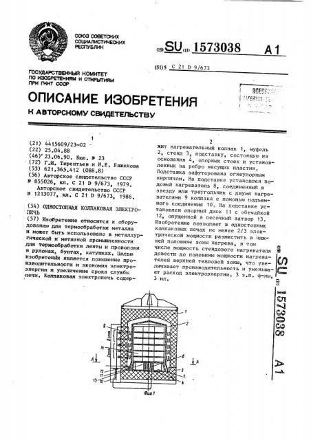 Одностопная колпаковая электропечь (патент 1573038)