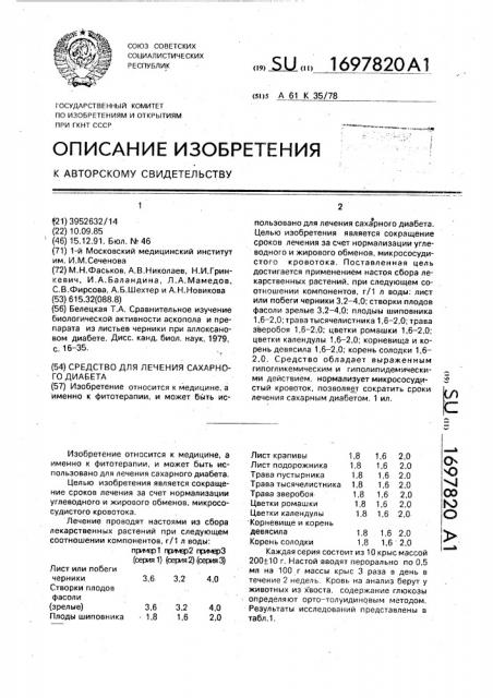 Средство для лечения сахарного диабета (патент 1697820)