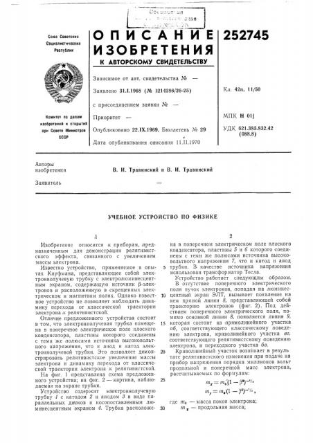 Учебное устройство по физике (патент 252745)