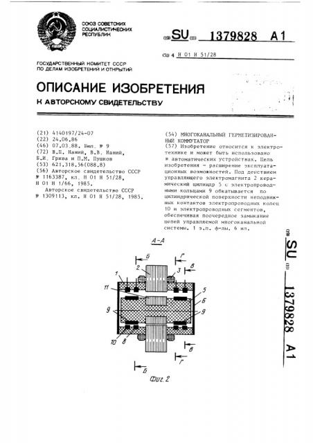 Многоканальный герметизированный коммутатор (патент 1379828)