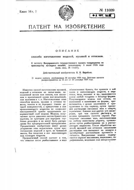 Способ изготовления модели, муляжей и оттисков (патент 11039)