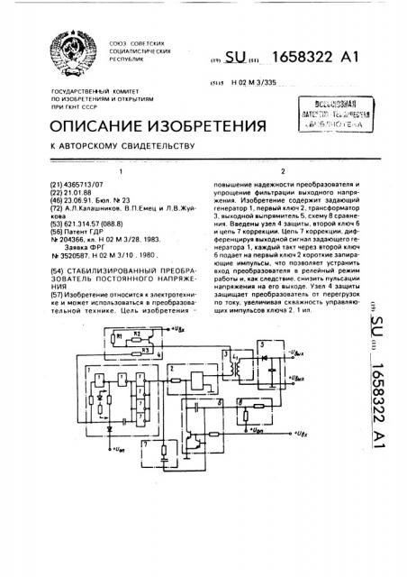 Стабилизированный преобразователь постоянного напряжения (патент 1658322)